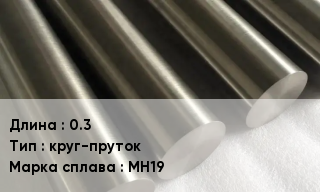 Мельхиор 0.3 круг-пруток Марка: МН19